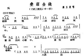 [广西文场]叠落金钱（《武二探兄》选段）简谱