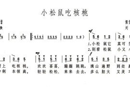 小松鼠吃核桃简谱