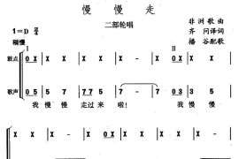 慢慢走（二部轮唱）简谱