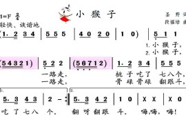 小猴子（圣野词段福培曲）简谱