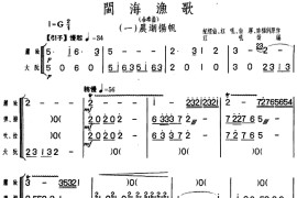 闽海渔歌（组曲）（福建民乐合奏）音乐简谱