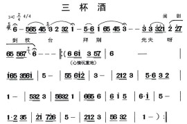 [闽剧]三杯酒简谱