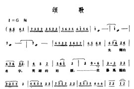 颂歌（电影《红霞》插曲）简谱