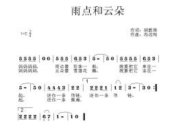 雨点和云朵简谱