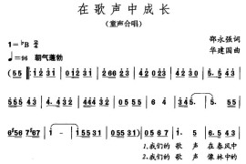 在歌声中成长（邵永强词华建国曲）简谱