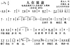 人在旅途（同名电视剧主题曲）简谱