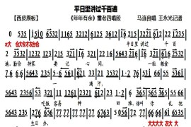 平日里讲过千百遍（《年年有余》雷老四唱段、琴谱）简谱