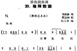 [淮海剧曲调]摧阵鼓调（樊梨花点兵）简谱