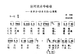 汾河流水哗啦啦（电影《汾水长流》插曲）简谱