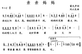 亲亲妈妈（雷无声词刘以良曲）简谱