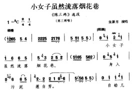 [河南曲剧]小女子虽然流落烟花巷（《陈三两》选段陈三两唱）简谱