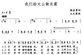 我们给大山做衣裳简谱