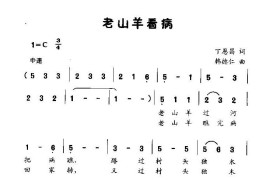 老山羊看病（童声独唱）简谱