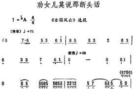 劝女儿莫说那断头话（《古国风云》选段）简谱