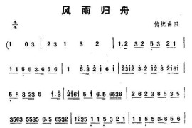 [京韵大鼓]风雨归舟（骆玉笙演唱版）简谱