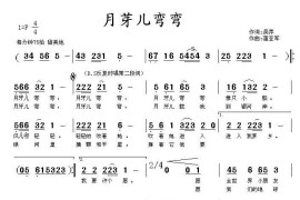 月牙儿弯弯（吴萍词蒲亚军曲）简谱