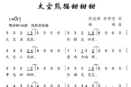 太空熊猫甜甜甜简谱