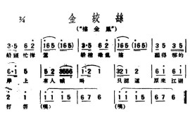 [评弹曲调]金绞丝（描金凤）简谱