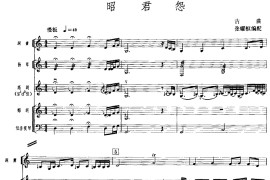 昭君怨（广东音乐、高胡+乐队伴奏、五线谱版）音乐简谱