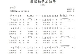 撸起袖子加油干（田井军词 赵剑波曲）音乐简谱