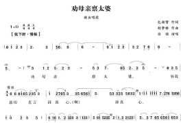 叫母亲禀太婆（《流花溪》继业唱段）简谱