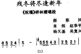 [秦腔]残冬将尽逢新年（《祝福》祥林嫂唱段）简谱