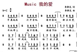 Music我的爱简谱