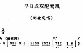 早日成双配鸾凤〔评剧〕简谱