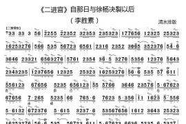 自那日与徐杨决裂以后（《二进宫》选段、京胡伴奏谱）简谱