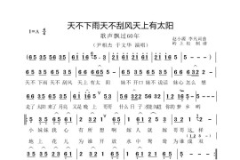 天不下雨天不刮风天上有太阳（《歌声飘过60年》第五场）简谱