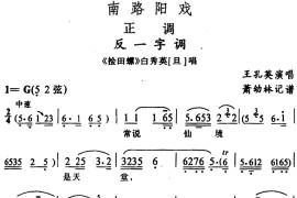 [阳戏]反一字调（《捡田螺》白秀英唱段）简谱