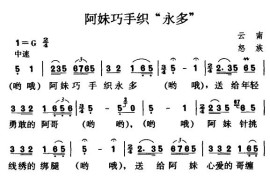 阿妹巧手织“永多”简谱