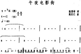 午夜电影街音乐简谱