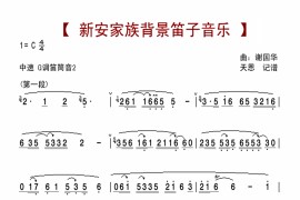 新安家族背景笛子音乐简谱