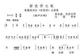 好伙伴之歌（电视系列片《好伙伴》主题歌）简谱