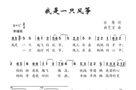 我是一只风筝简谱