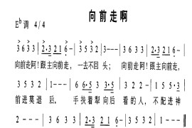 向前走啊简谱