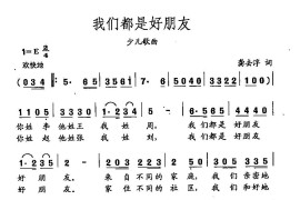 田光歌曲选-355我们都是好朋友简谱