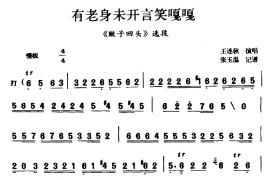 [茂腔]有老身未开言笑嘎嘎（《败子回头》选段）简谱