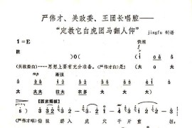 定叫它白虎团马翻人仰（《奇袭白虎团》选段）简谱