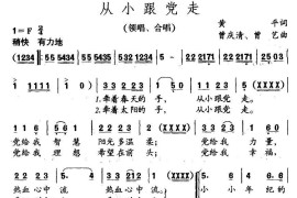 从小跟党走（黄平词曾庆清曾乙曲、合唱）简谱