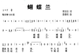 蝴蝶兰（李如会词姜春阳曲、合唱）简谱