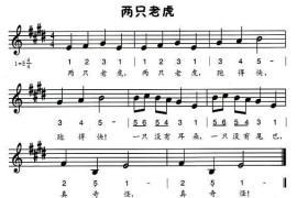 两只老虎（线、混排版）简谱