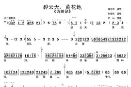 碧云天，黄花地（《西厢记》选段[伴奏谱]）简谱