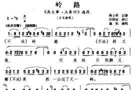 [梨园戏]岭路（《高文举玉真行》选段王玉真唱）简谱