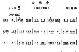 [河南大调曲子]古城会（满江红带垛）简谱