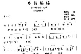 [川剧]乡情绵绵（《四姑娘》四姑娘唱段）简谱