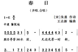 古诗词今唱：春日（齐唱、合唱）简谱