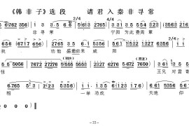 请君入秦非寻常（《韩非子》选段）简谱