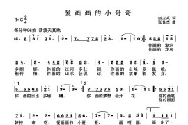 爱画画的小哥哥简谱